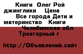 Книги  Олег Рой джинглики  › Цена ­ 350-400 - Все города Дети и материнство » Книги, CD, DVD   . Челябинская обл.,Трехгорный г.